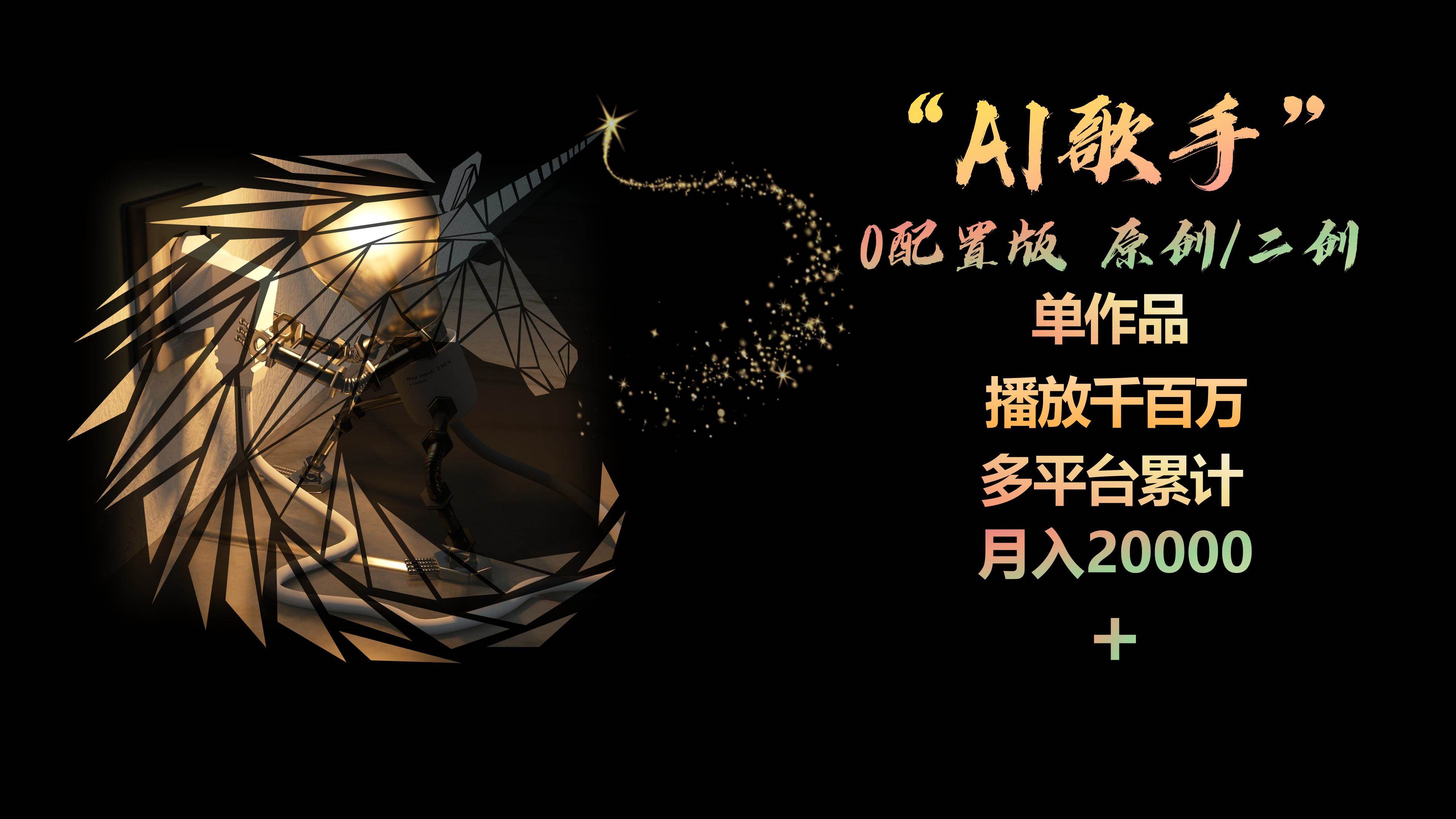 AI歌手，0配置版，原创/二创，单作品播放千百万，多平台累计，月入20000+-金点子优创
