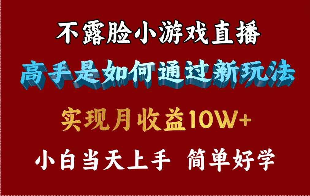 4月最爆火项目，不露脸直播小游戏，来看高手是怎么赚钱的，每天收益3800…-金点子优创