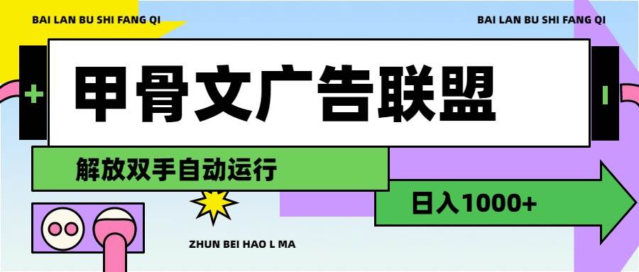 甲骨文广告联盟解放双手日入1000+-金点子优创