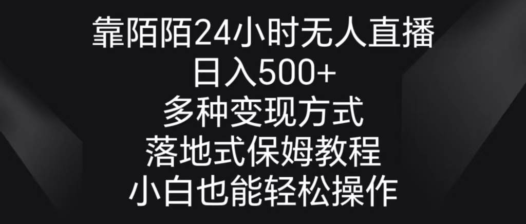 靠陌陌24小时无人直播，日入500+，多种变现方式，落地保姆级教程-金点子优创