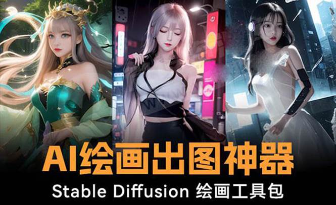 火爆全网Ai绘画神器 Stable Diffusion AI绘画软件包+120G模型+教程-金点子优创