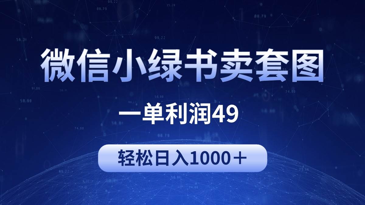 冷门微信小绿书卖美女套图，一单利润49，轻松日入1000＋-金点子优创