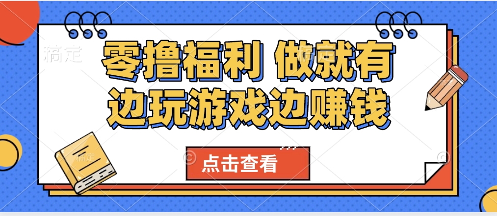 最新0撸福利 有手机就行随时随地做 纯净无广告 边玩游戏边赚 轻松日入500+-金点子优创
