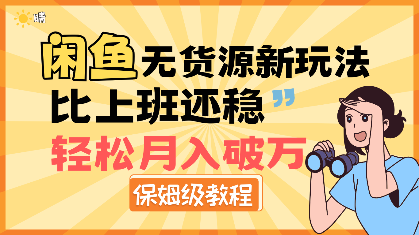 全新: 闲鱼无货源新玩法,比上班还稳,轻松月入破万(保姆级教程)-金点子优创