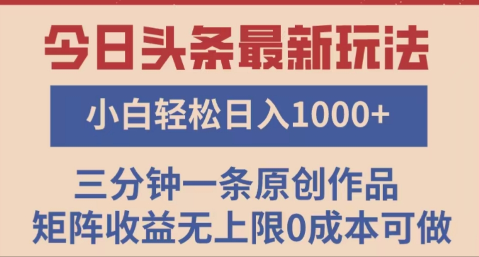 头条最新玩法，快速起号见收益。可矩阵操作，0基础小白也能轻松日入1000+-金点子优创