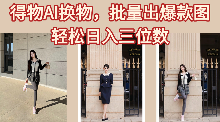 得物AI换物，批量出爆款图，接爆商单，轻松日入三位数-金点子优创