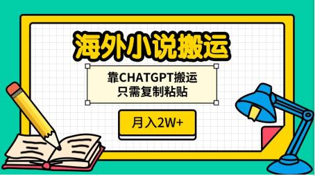 海外小说搬运,靠CHATGPT搬运,只需复制粘贴,月入2W+-金点子优创