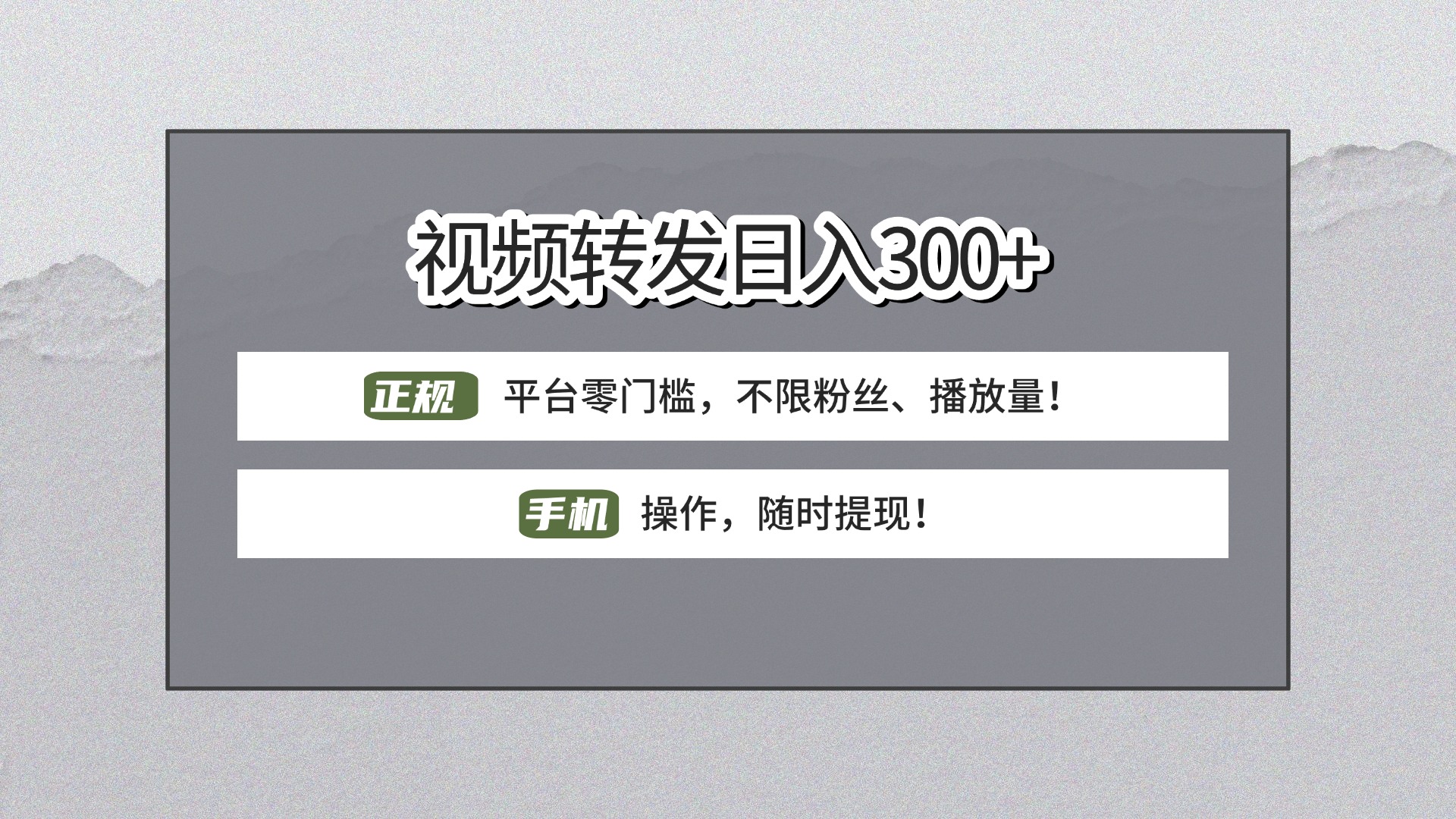 【视频转发日赚300+】正规平台零门槛，无需粉丝不限播放量!手机操作随时提现!-金点子优创