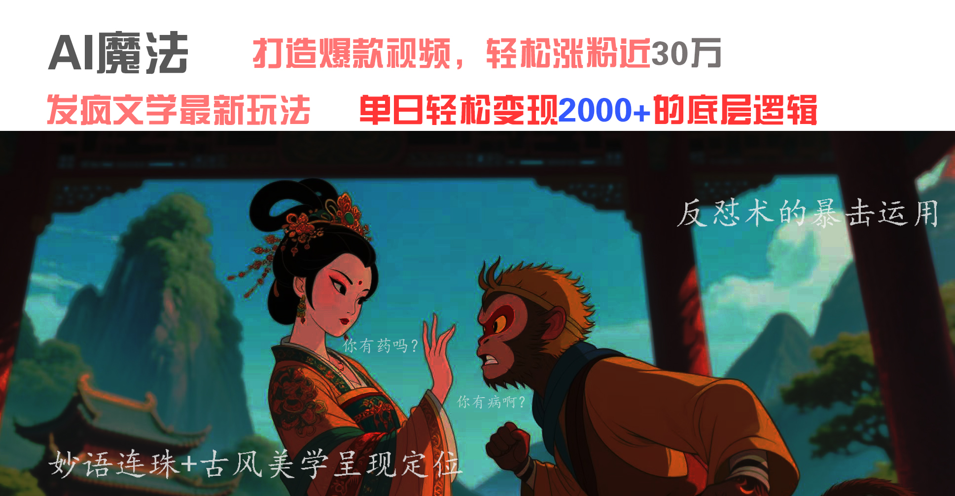 AI魔法：发疯文学最新玩法，打造爆款视频，轻松涨粉近30万，单日变现2000+-金点子优创