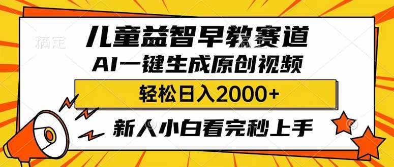 儿童益智早教，利用AI一键生成原创视频，日入2000+，小白看完也能秒上手-金点子优创