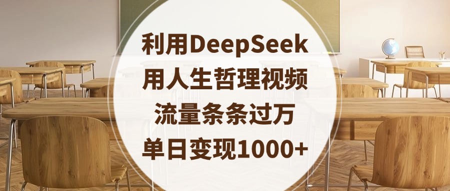 利用DeepSeek用人生哲理视频,流量条条过万,单日变现1000+-金点子优创