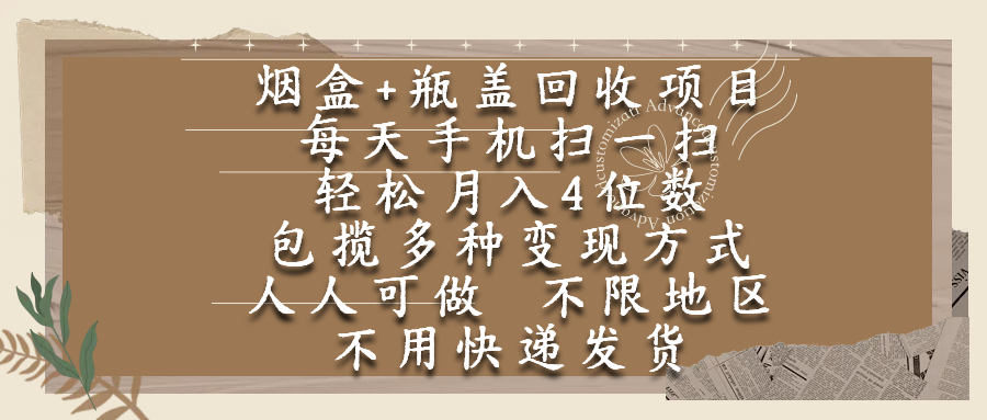烟盒瓶盖回收项目，每天手机扫一扫，轻松月入4位数，人人可做，不限地区，不用快递-金点子优创