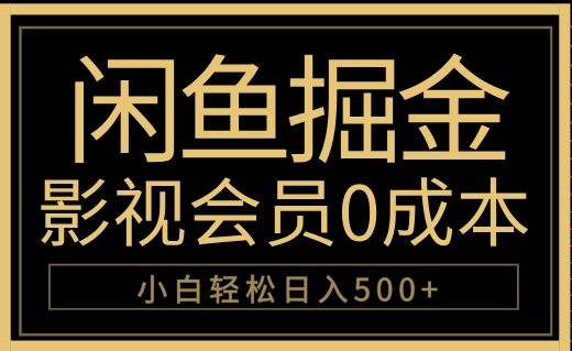 闲鱼掘金，0成本卖影视会员，轻松日入500+-金点子优创