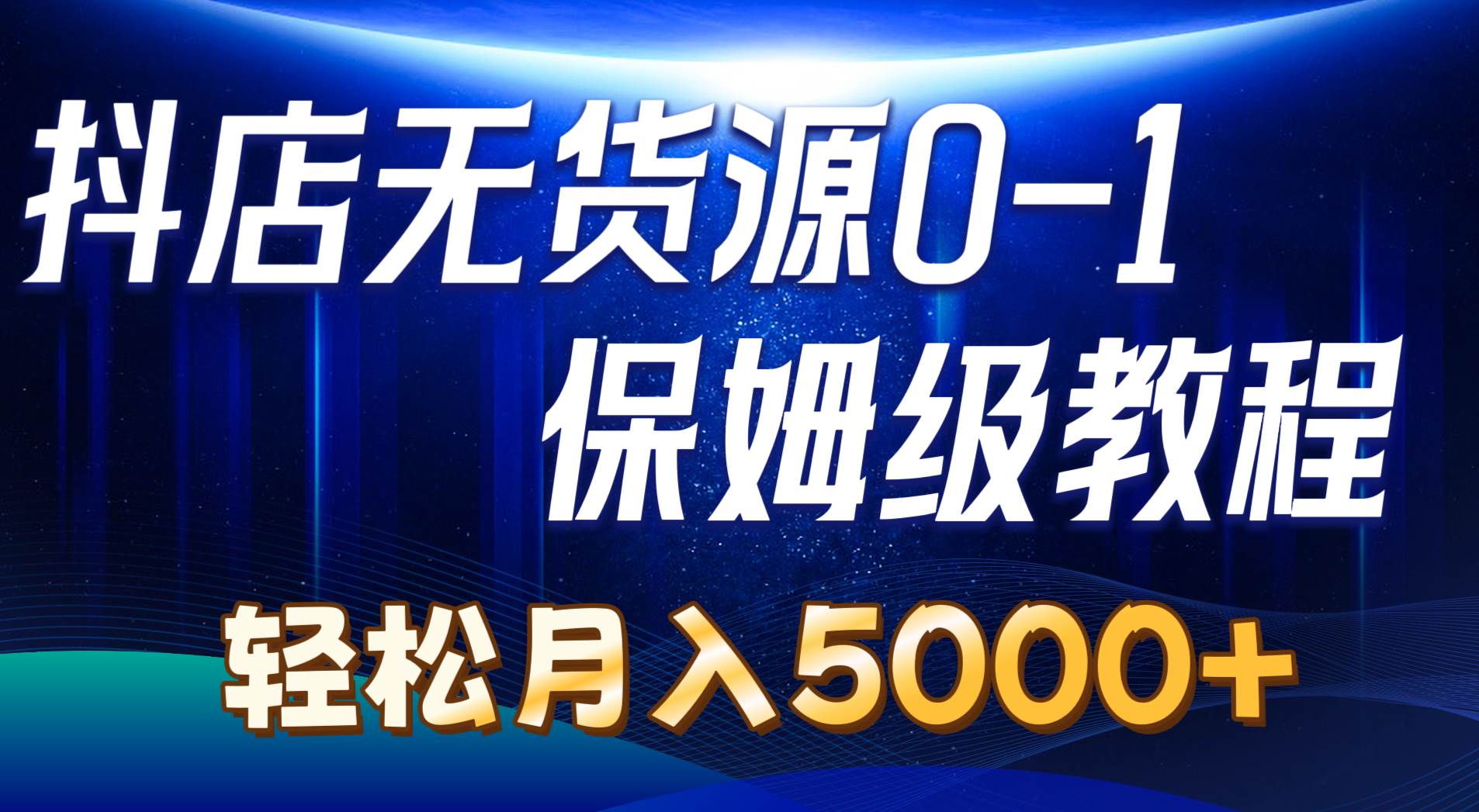 抖店无货源0到1详细实操教程：轻松月入5000+（7节）-金点子优创