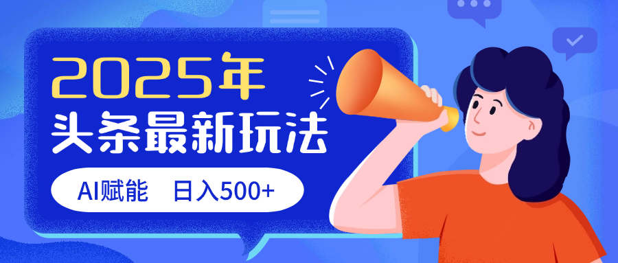 2025头条最新玩法 AI赋能 单日收益500+-金点子优创