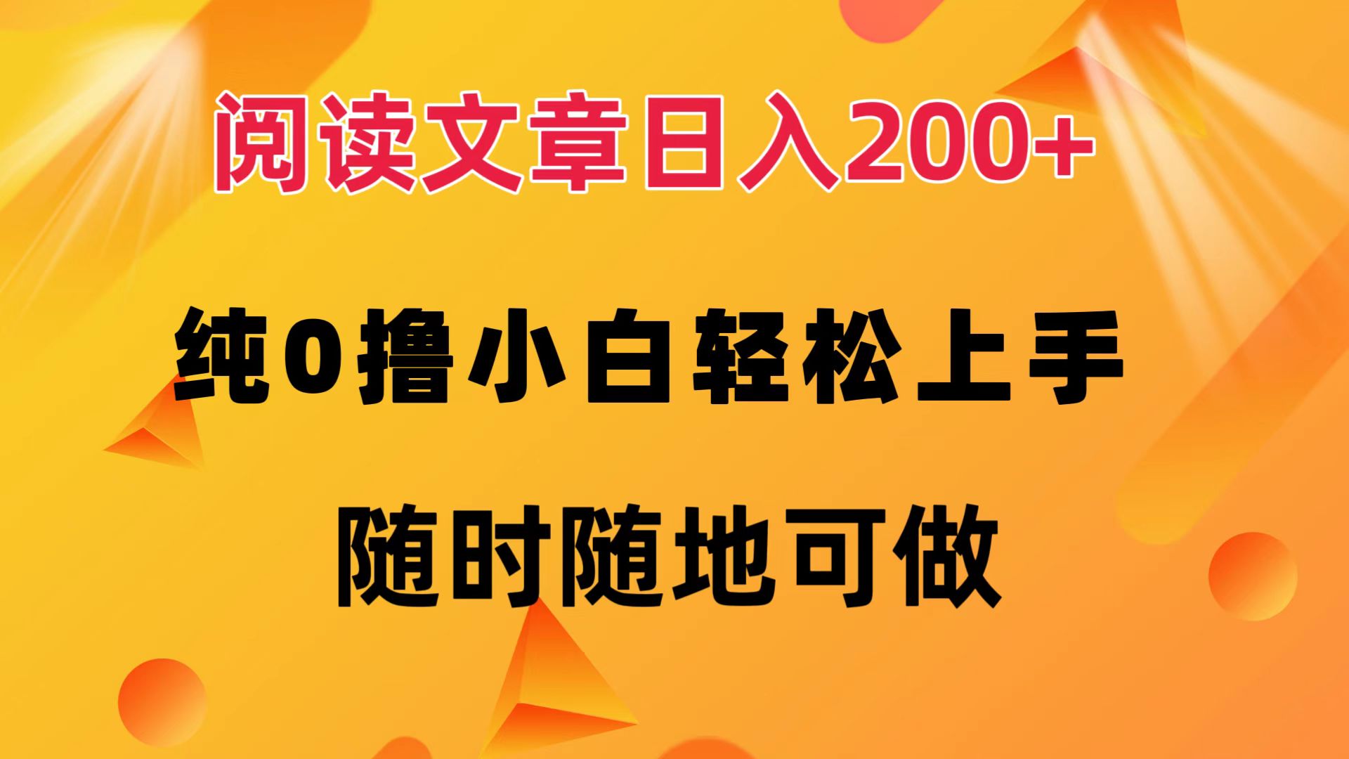 阅读文章日入200+ 纯0撸 小白轻松上手 随时随地都可做-金点子优创