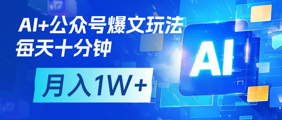 AI+公众号流量主变现，每天十分钟，月入1W+ 完美副业首选-金点子优创