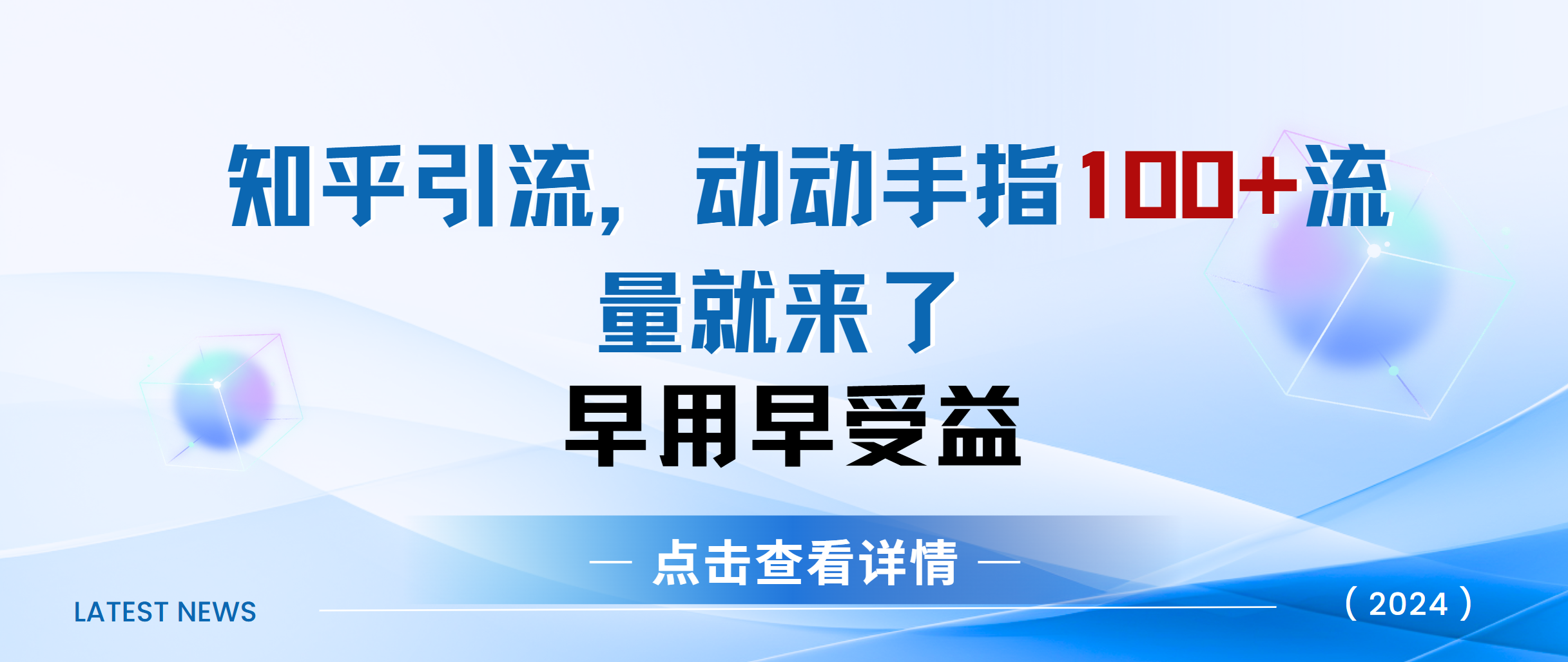 知乎快速引流当天见效果精准流量动动手指100+流量就快来了-金点子优创