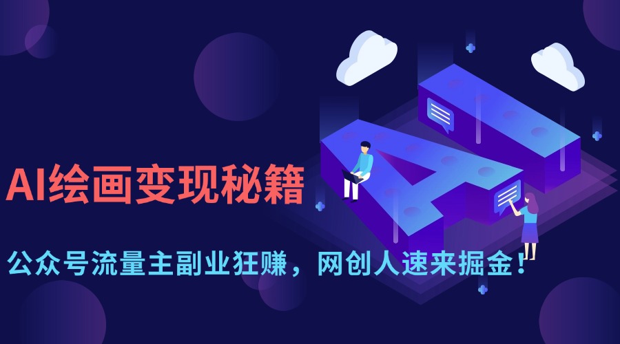 AI绘画变现秘籍:公众号流量主副业狂赚,网创人速来掘金!-金点子优创