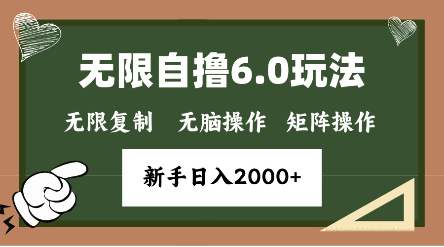 年底项目无限撸6.0新玩法,单机一小时18块,无脑批量操作日入2000+-金点子优创