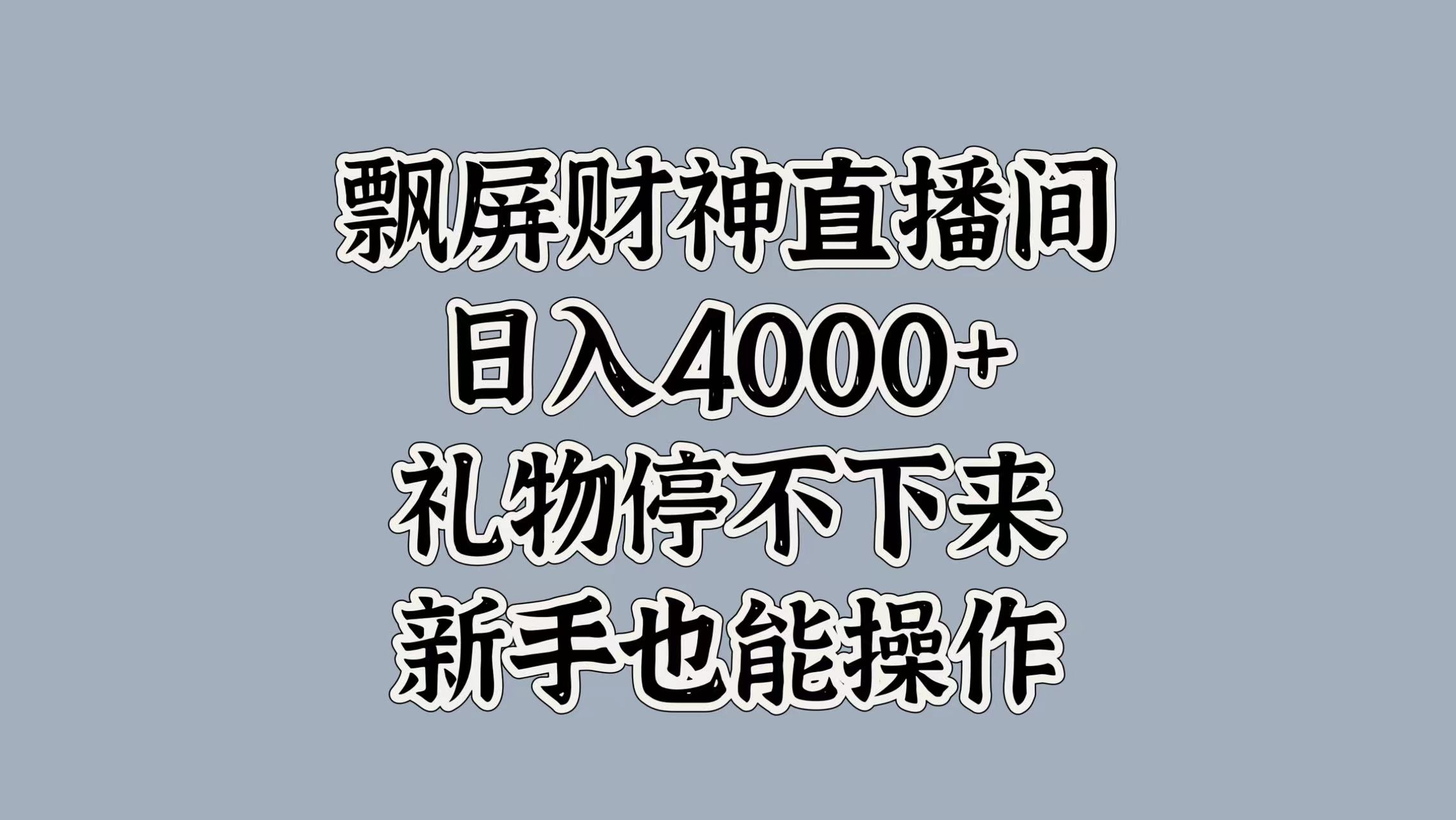 最新飘屏财神直播间，日入4000+，礼物停不下来，新手也能操作-金点子优创