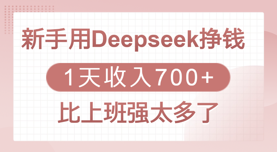 新手用Deepseek挣钱，1天收入700+，比上班强太多了-金点子优创