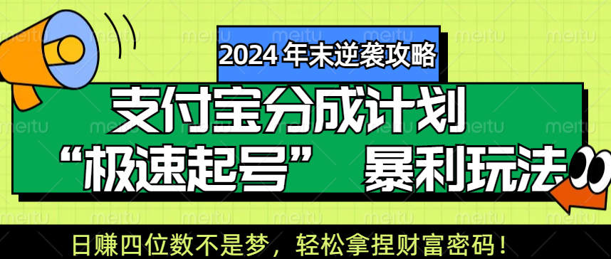 【2024 年末逆袭攻略】支付宝分成计划 “极速起号” 暴利玩法，日赚四位数不是梦，轻松拿捏财富密码！-金点子优创