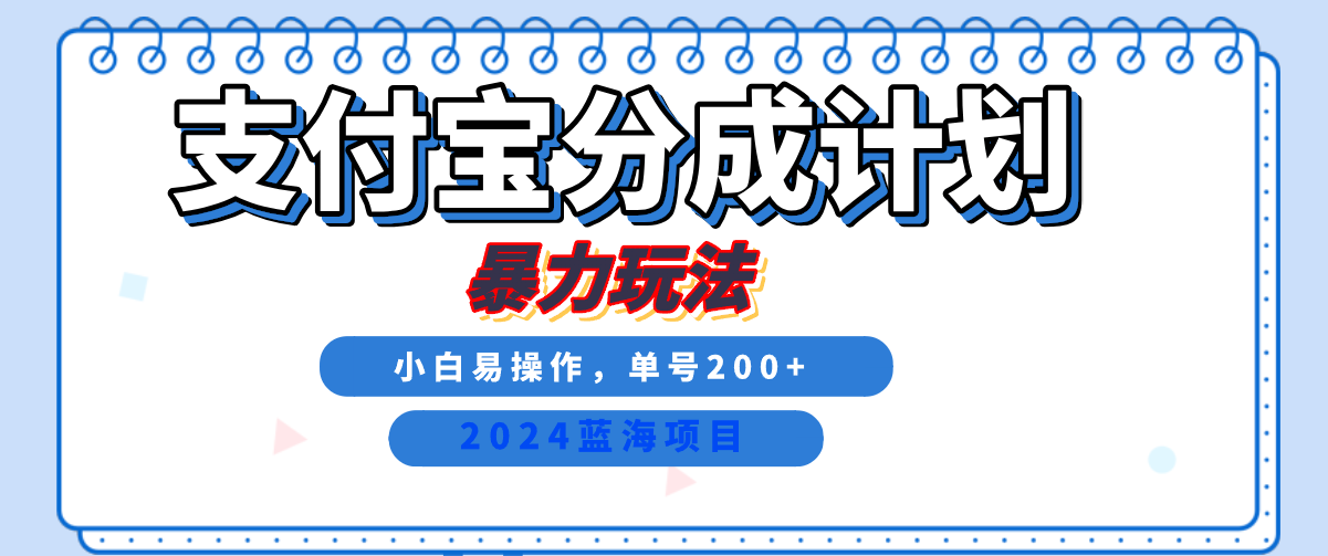 2024最新冷门项目，支付宝视频分成计划，直接粗暴搬运，日入2000+，有手就行！-金点子优创