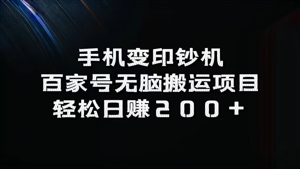 百家号无脑搬运项目，轻松日赚200+-金点子优创
