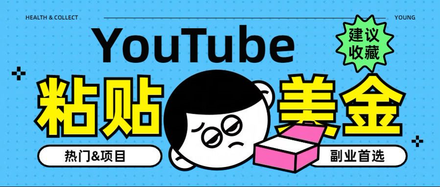 YouTube复制粘贴撸美金，5分钟就熟练，1天收入700美金！！收入无上限，…-金点子优创