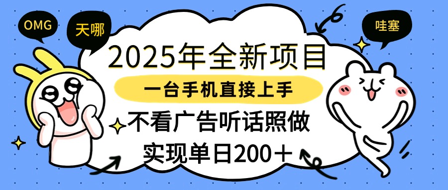 2025年全新项目一部手机轻松上手，实现单日200＋-金点子优创