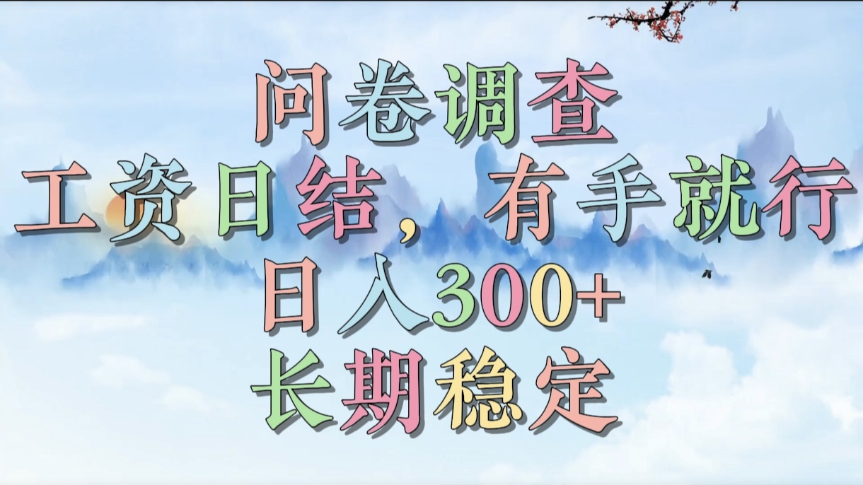 问卷调查，工资日结，有手就行，日入300+，长期稳定-金点子优创