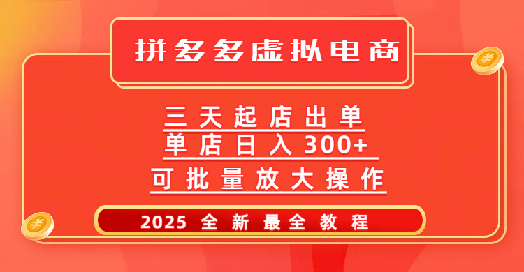 拼多多三天起店2025最新教程，批量放大操作，月入10万不是梦！-金点子优创