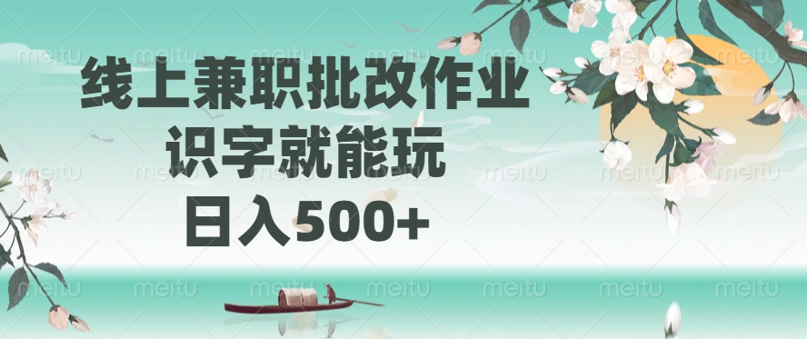线上兼职批改作业，识字就能玩，日入500+-金点子优创
