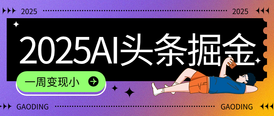2025最新AI头条掘金7.0，一周变现了四位数，操作很简单，小白上手很快（附详细教程）-金点子优创