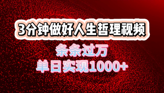 人生哲理视频利用DeepSeek,流量条条过万,单日变现1000+-金点子优创