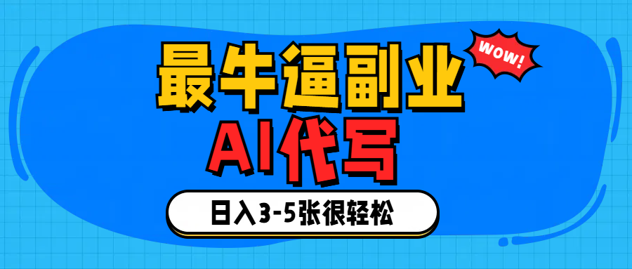 最牛逼的副业,AI代写日入3-5张轻轻松松！-金点子优创
