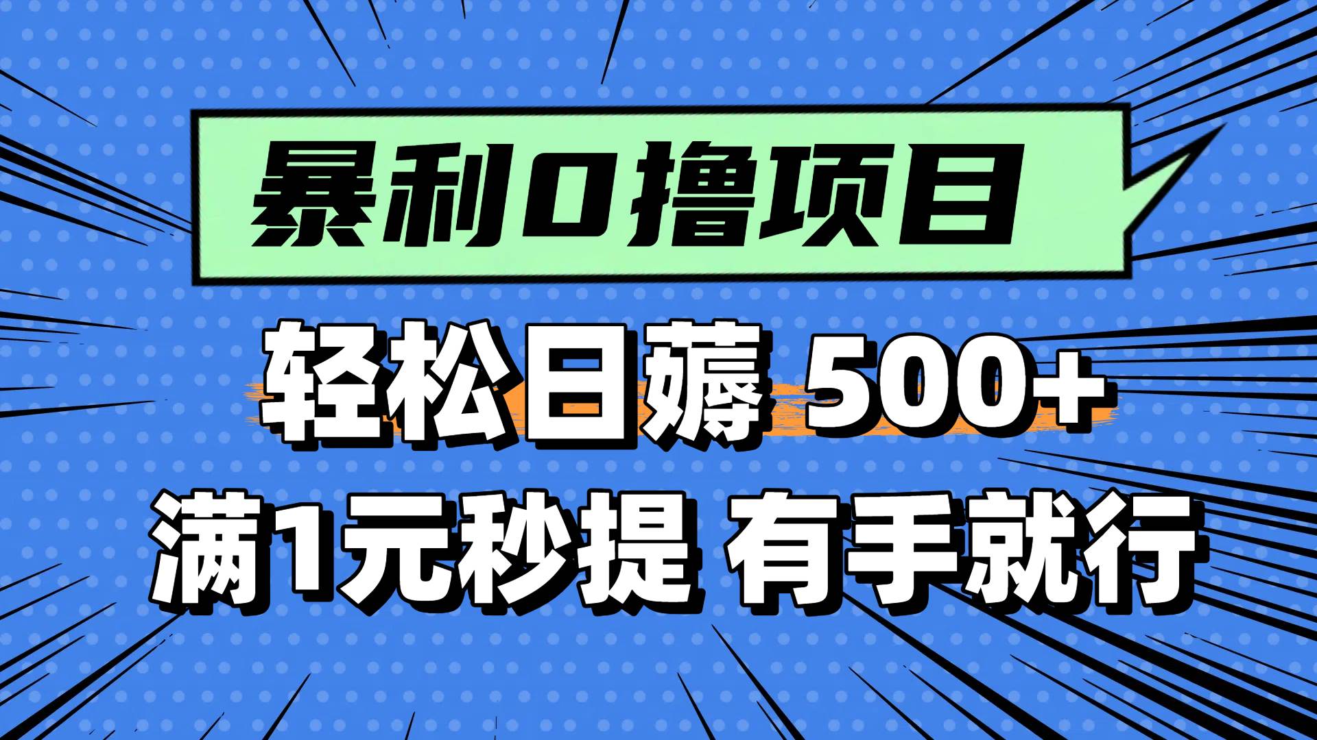 0撸小项目,满1元秒提现,轻松每天500+,小白有手机就能做-金点子优创