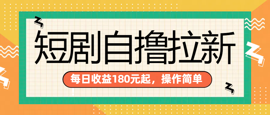 短剧自撸拉新项目，一部手机每天轻松180元，多手机多收益-金点子优创