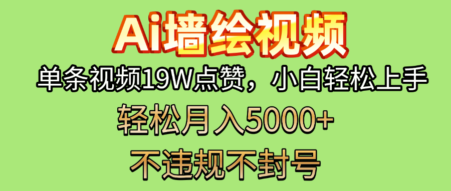 AI墙绘变现新风口！单条视频19W点赞，小白轻松上手，副业月入5000+！-金点子优创