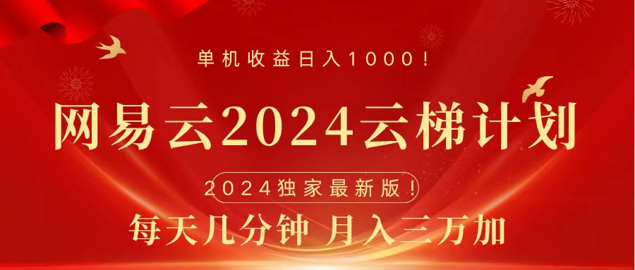 2024网易云云梯计划挂机版免费风口项目-金点子优创