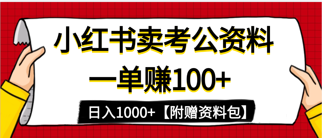 小红书蓝海赛道，一单赚100+，卖考公虚拟资料，日入1000+-金点子优创