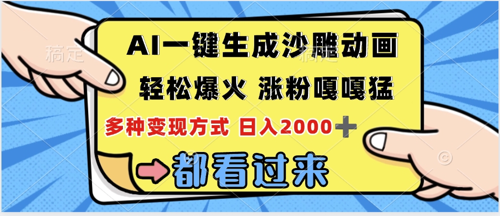 ai一键生成沙雕动画,轻松爆火,单日变现1000➕-金点子优创