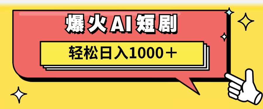 爆火AI短剧轻松日入1000+适合新手小白-金点子优创