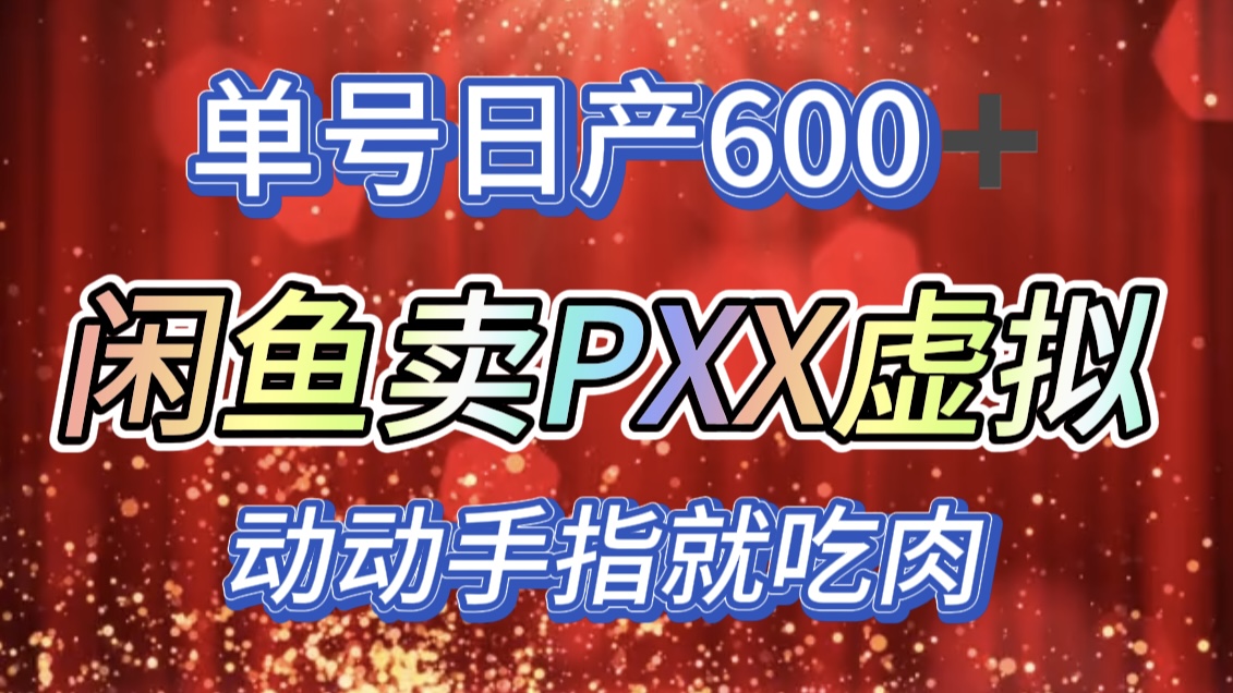 咸鱼+PXX信息差玩法，日入600+，动动手就吃肉！-金点子优创