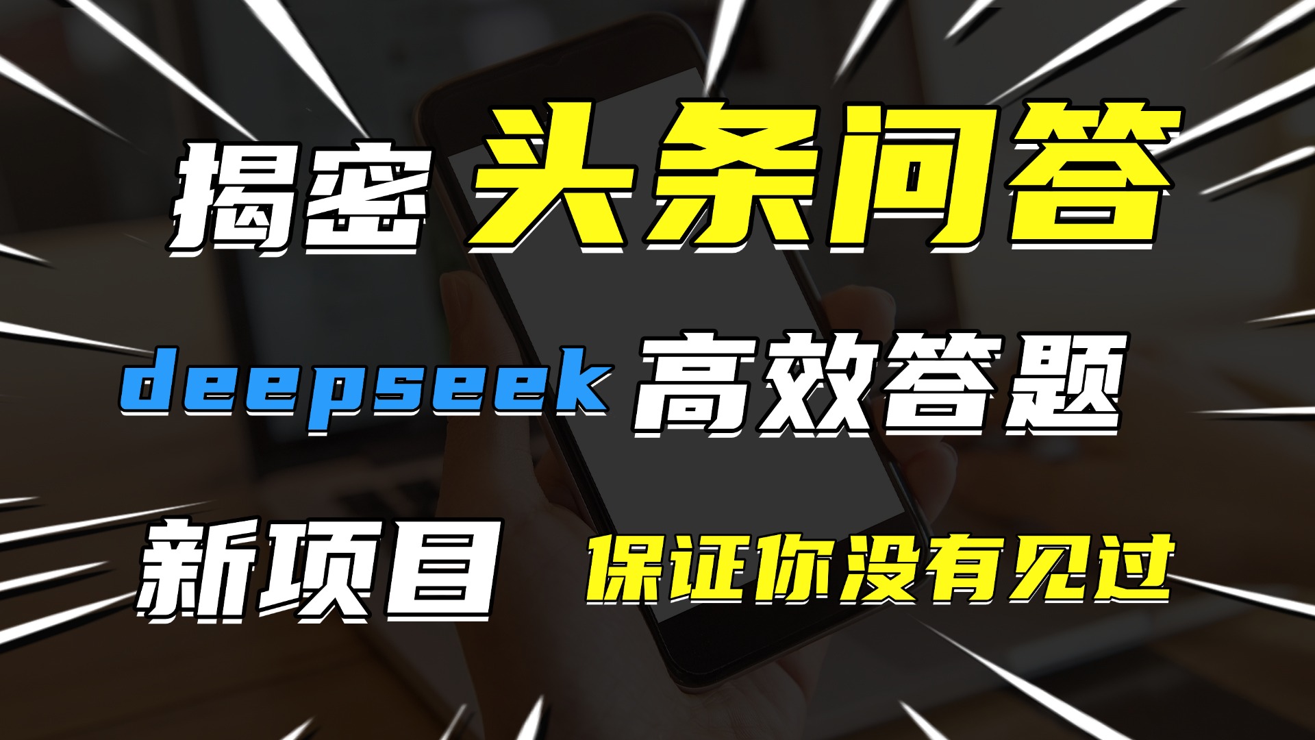头条问答，新玩法！保证你没见过！用DeepSeek去高效答题，一个账号一天几百块轻轻松松-金点子优创