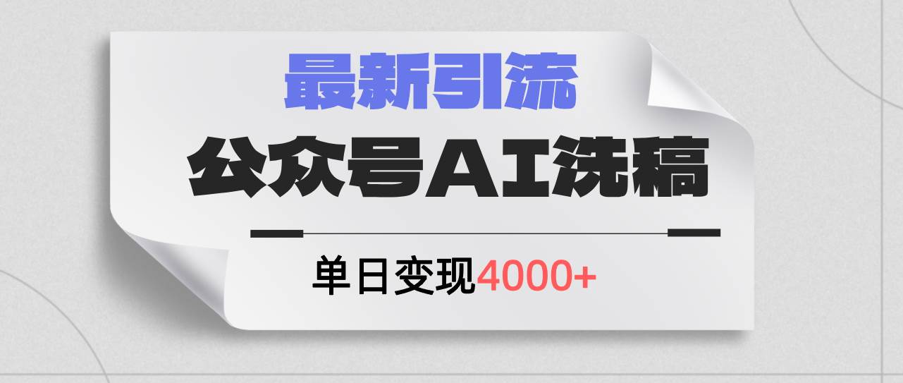 公众号ai洗稿，最新引流创业粉，单日引流200+，日变现4000+-金点子优创
