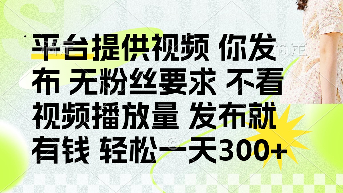 发布平台提供视频就有q 无粉丝要求 不看视频播放量-金点子优创