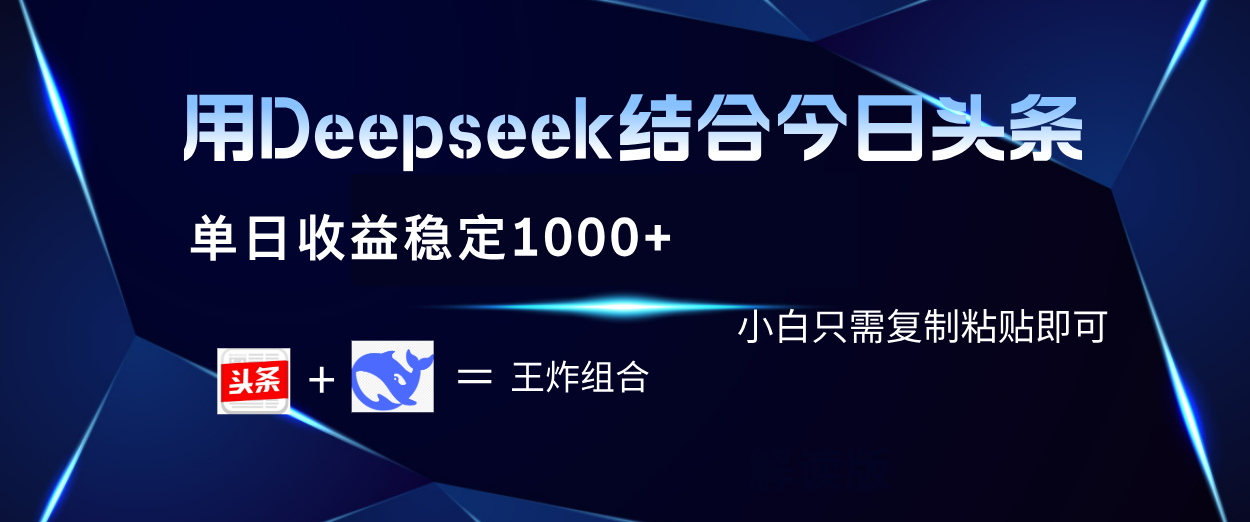 用Deepseek结合今日头条 单日收益稳定1000+ 小白只需复制粘贴即可-金点子优创