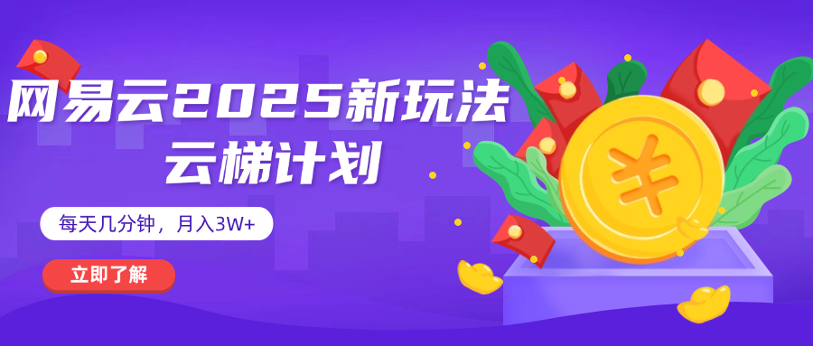 网易云云梯计划 杀疯了 每天几分钟月入3w+-金点子优创